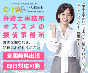 HAL(ハル)探偵社