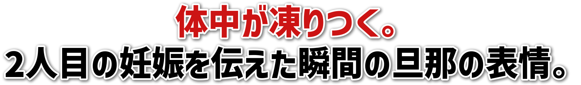 体中が凍りつく。2人目の妊娠を伝えた瞬間の旦那の表情。
