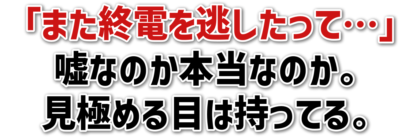 「また終電を逃したって…」嘘なのか本当なのか。見極める目は持ってる。