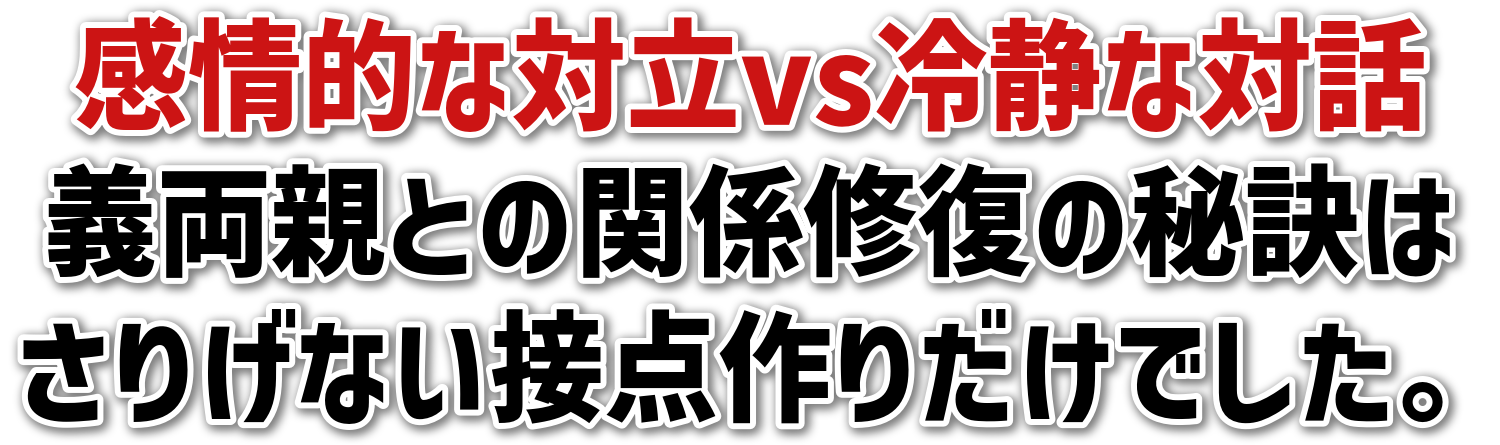 感情的な対立vs冷静な対話義両親との関係修復の秘訣はさりげない接点作りだけでした。