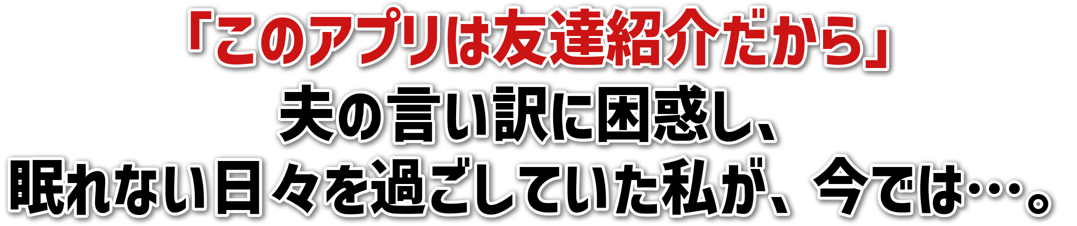 「このアプリは友達紹介だから」夫の言い訳に困惑し、眠れない日々を過ごしていた私が、今では…。