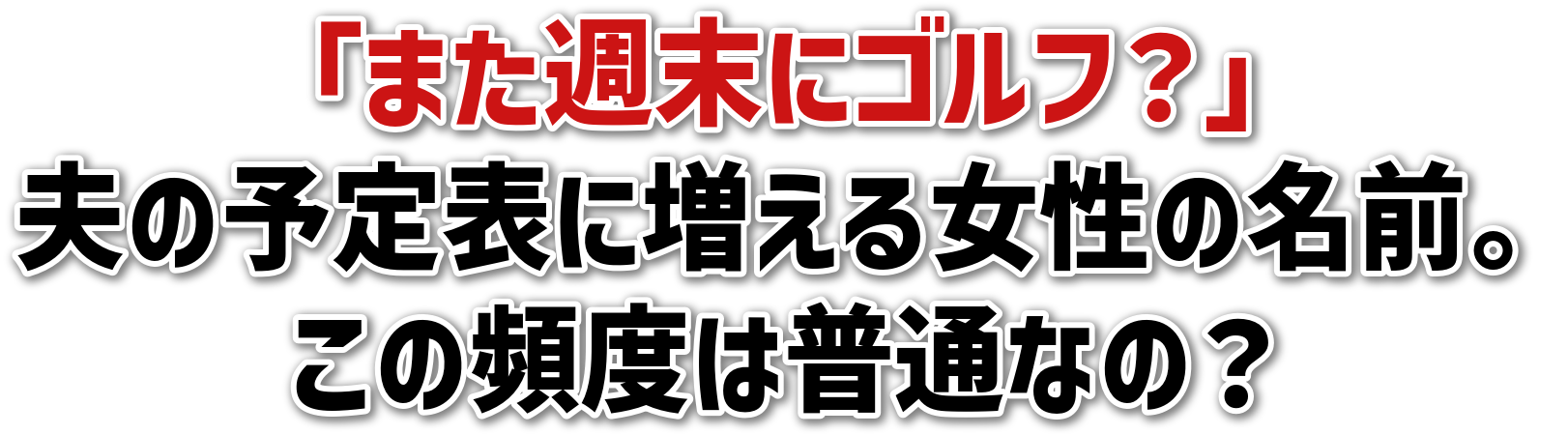 「また週末にゴルフ？」夫の予定表に増える女性の名前。この頻度は普通なの？