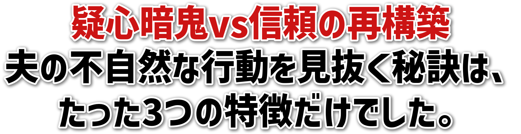 疑心暗鬼vs信頼の再構築夫の不自然な行動を見抜く秘訣は、たった3つの特徴だけでした。